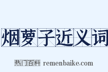 烟萝子近义词是什么意思的图片